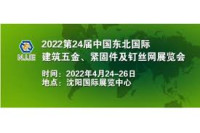 China Northeast International Construction Hardware, Fasteners and Nailing Mesh Exhibition Shenyang 2027